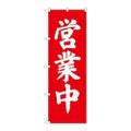 「営業中」 のぼり【C】【取寄商品】