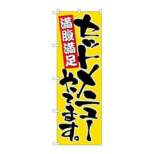 「セットメニューやってます」 のぼり【N】【受注生産品】