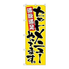 「セットメニューやってます」 のぼり【N】【受注生産品】