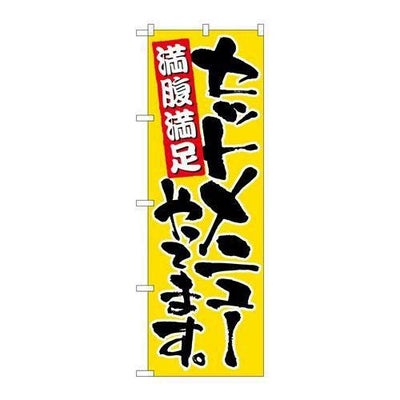 「セットメニューやってます」 のぼり【N】【受注生産品】