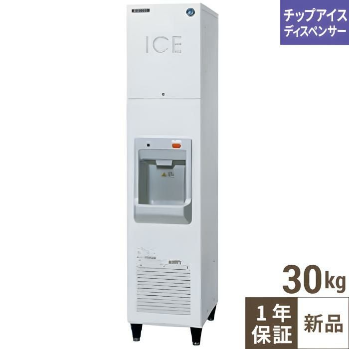 DIM-30D-1【ホシザキ】アイスディスペンサー 幅350×奥行500×高さ1600(mm) 単相100V