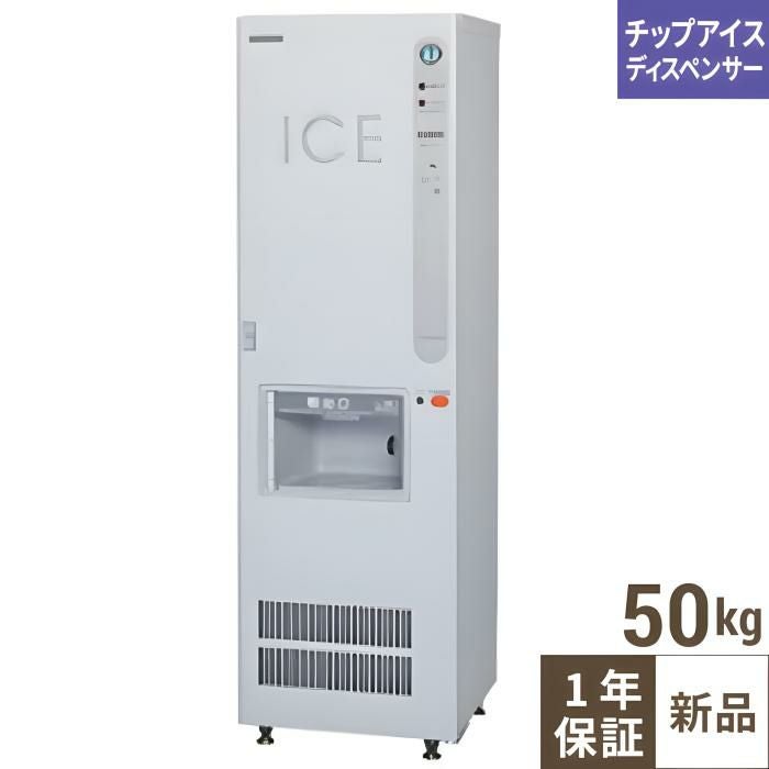 DIM-50D-1【ホシザキ】アイスディスペンサー 幅550×奥行550×高さ1830(mm) 単相100V