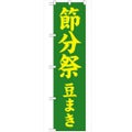 「節分祭 豆まき450」 のぼり【G】