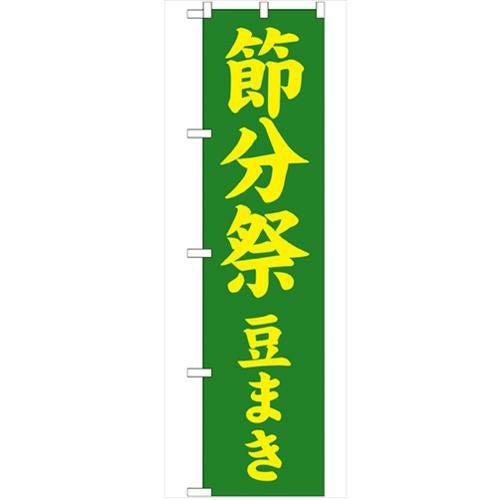「節分祭 豆まき450」 のぼり【G】