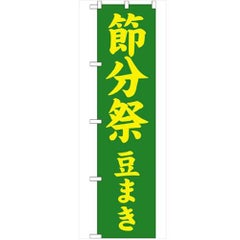 「節分祭 豆まき450」 のぼり【G】