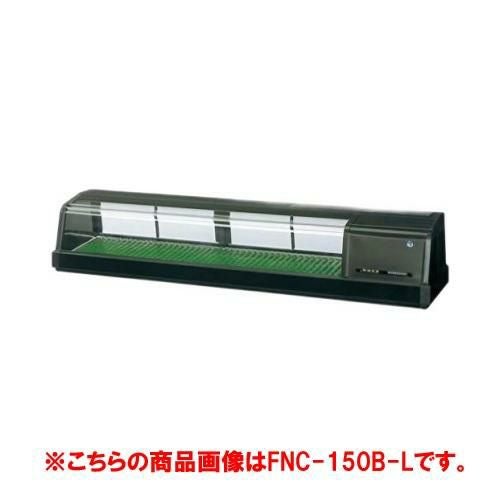 【ホシザキ】恒温高湿ネタケース FNC-150C-L 幅1500×奥行345×高さ280(mm) 単相100V