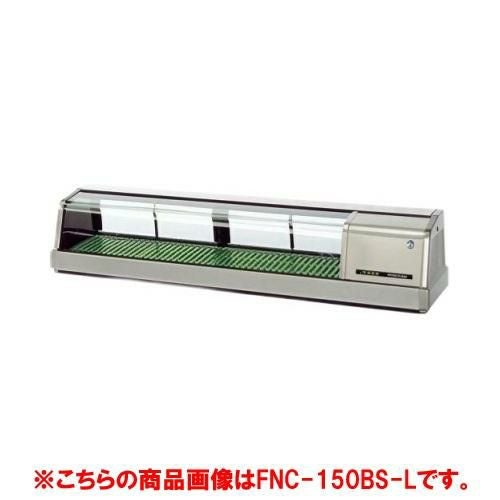 【ホシザキ】恒温高湿ネタケース FNC-150CS-L 幅1500×奥行345×高さ280(mm) 単相100V