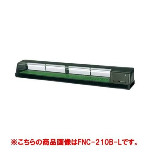 【ホシザキ】恒温高湿ネタケース FNC-210C-L 幅2100×奥行345×高さ280(mm) 単相100V