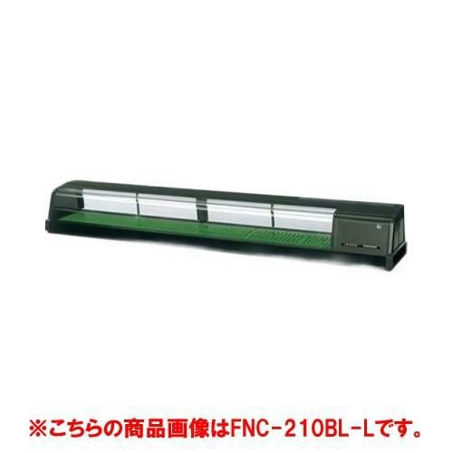 【ホシザキ】恒温高湿ネタケース FNC-210CL-L 幅2100×奥行345×高さ280(mm) 単相100V
