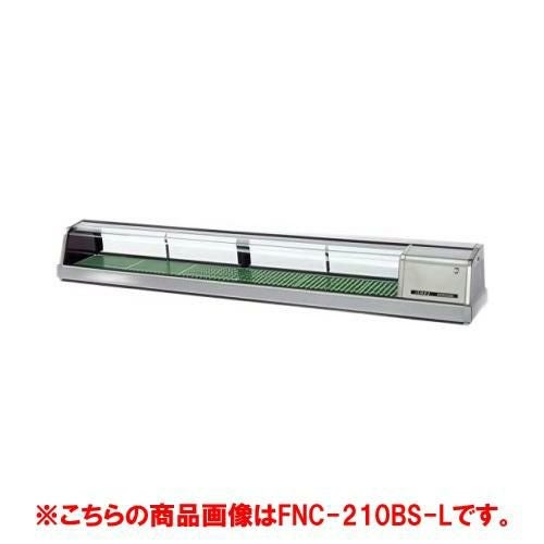 【ホシザキ】恒温高湿ネタケース FNC-210CS-L 幅2100×奥行345×高さ280(mm) 単相100V