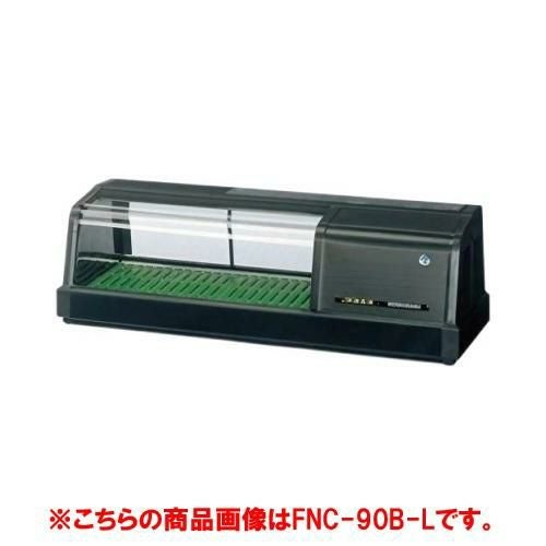 【ホシザキ】恒温高湿ネタケース FNC-90C-L 幅900×奥行345×高さ280(mm) 単相100V