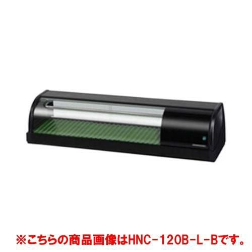 【ホシザキ】冷蔵ネタケース 左ユニット HNC-120B-L-B 幅1200×奥行345×高さ270(mm) 単相100V/
