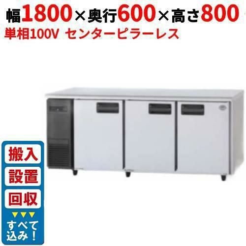 【入れ替えキャンペーン商品】SUR-LV1861S 【パナソニック】冷蔵コールドテーブル センターピラーレス 幅1800×奥行600×高さ800mm 単相100V