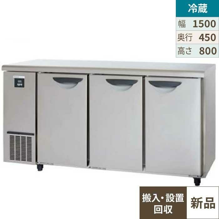 【入れ替えキャンペーン商品】SUR-UT1541 【パナソニック】冷蔵コールドテーブル 幅1500×奥行450×高さ800mm 245L