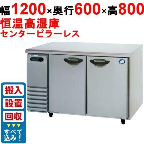 【入れ替えキャンペーン商品】SHU-G1261SA【パナソニック】横型恒温高湿庫 幅1200×奥行600×高さ800(mm) 単相100V