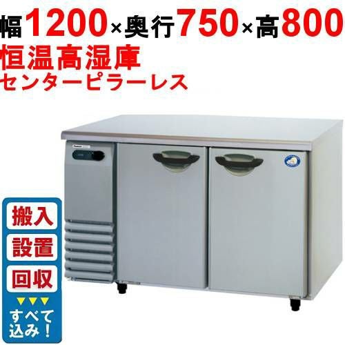 【入れ替えキャンペーン商品】SHU-G1271SA【パナソニック】横型恒温高湿庫 幅1200×奥行750×高さ800(mm) 単相100V