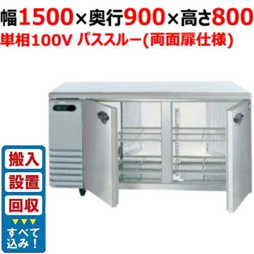 【入れ替えキャンペーン商品】SUR-KP1591【パナソニック】パススルータイプ冷蔵コールドテーブル 幅1500×奥行900×高さ800mm 単相100V