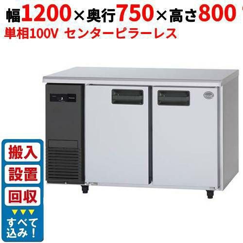 【入れ替えキャンペーン商品】SUR-LV1271S【パナソニック】冷蔵コールドテーブル センターピラーレス 幅1200×奥行750×高さ800mm 単相100V
