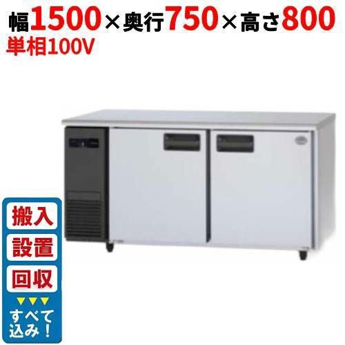 【入れ替えキャンペーン商品】SUR-LV1571【パナソニック】冷蔵コールドテーブル 幅1500×奥行750×高さ800mm