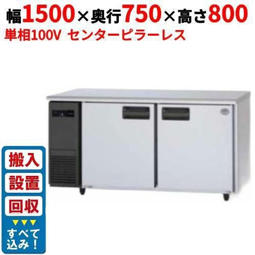 【入れ替えキャンペーン商品】SUR-LV1571S【パナソニック】冷蔵コールドテーブル センターピラーレス 幅1500×奥行750×高さ800mm 単相100V