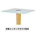 ガラステーブルシリーズ 角天板（ガラス エッチング） サイズ：天板500×500　ベース径450×高さ635mm・685mm※選択可 品番：GR-203  ポール：ウッド（ナチュラル色・ブラウン色）※選択可