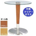 ガラステーブルシリーズ 円天板（ガラス クリアー） サイズ：天板径590×ベース径450×高さ635mm・685mm※選択可 品番：GR-200  ポール：ウッド（ナチュラル色・ブラウン色）※選択可