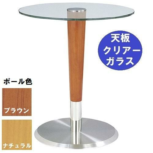 ガラステーブルシリーズ 円天板（ガラス クリアー） サイズ：天板径590×ベース径450×高さ635mm・685mm※選択可 品番：GR-200  ポール：ウッド（ナチュラル色・ブラウン色）※選択可