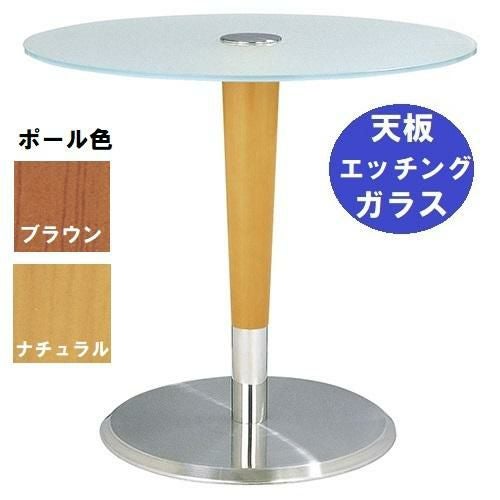 ガラステーブルシリーズ 円天板（ガラス エッチング） サイズ：天板径730×ベース径500×高さ635mm・685mm※選択可 品番：GR-201  ポール：ウッド（ナチュラル色・ブラウン色）※選択可