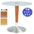 ガラステーブルシリーズ 円天板（ガラス クリアー） サイズ：天板径730×ベース径500×高さ635mm・685mm※選択可 品番：GR-205  ポール：ウッド（ナチュラル色・ブラウン色）※選択可