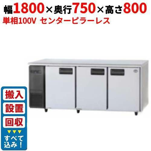 【入れ替えキャンペーン商品】SUR-LV1871S【パナソニック】冷蔵コールドテーブル 幅1800×奥行750×高さ800mm 単相100V