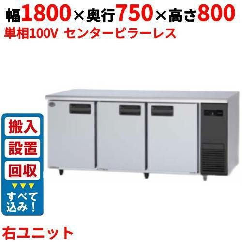 【入れ替えキャンペーン商品】SUR-LV1871S-R【パナソニック】冷蔵コールドテーブル 右ユニット 幅1800×奥行750×高さ800mm 単相100V