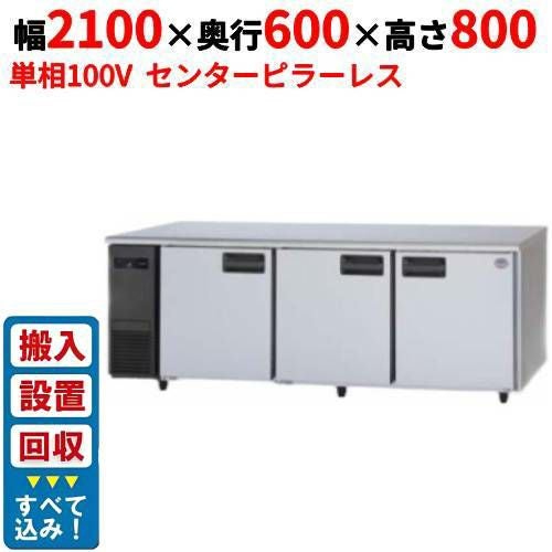 【入れ替えキャンペーン商品】SUR-LV2161S【パナソニック】冷蔵コールドテーブル センターピラーレス 幅2100×奥行600×高さ800mm 単相100V