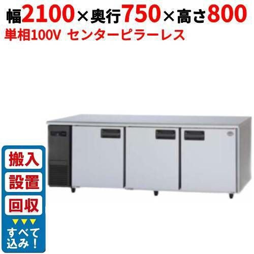 【入れ替えキャンペーン商品】SUR-LV2171S【パナソニック】冷蔵コールドテーブル センターピラーレス 幅2100×奥行750×高さ800mm 単相100V