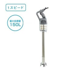 ロボクープ　スティックブレンダー MP-550U 100V ミキサーモデル 幅125×奥行180×高さ935mm　最大処理量150L