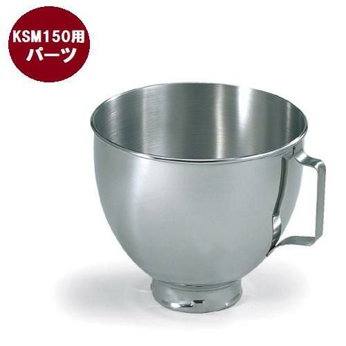 FMI キッチンエイドミキサー オプション KSM150用 ステンレスボール