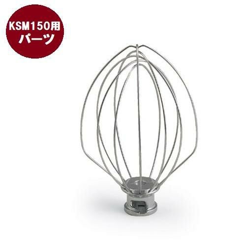 FMI キッチンエイドミキサー オプション KSM150用 ワイヤーホイップ[20182881]【送料別途見積】