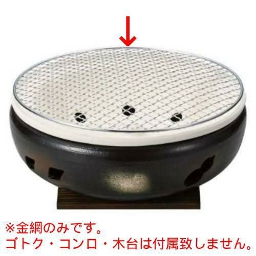 伊勢コンロ10号用金網 φ29cm 393-039