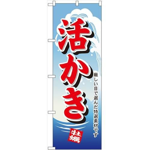 「活かき」 のぼり【N】