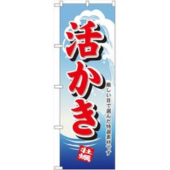 「活かき」 のぼり【N】