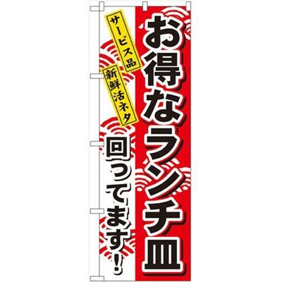 「お得なランチ皿」 のぼり【N】