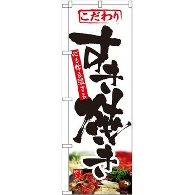 「すき焼き」 のぼり【N】