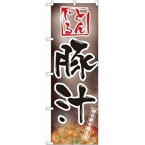 「豚汁」 のぼり【N】