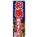 「お酒始めました」 のぼり【N】