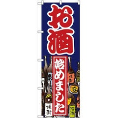 「お酒始めました」 のぼり【N】