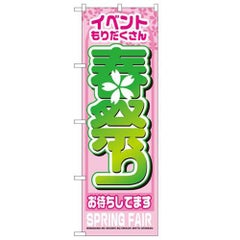 「春祭り」 のぼり【N】