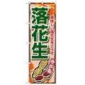 「落花生」 のぼり【N】