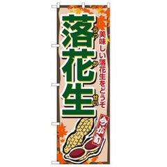 「落花生」 のぼり【N】