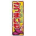 「さつまいも」 のぼり【N】
