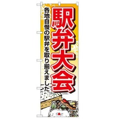 「駅弁大会」 のぼり【N】