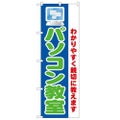 「パソコン教室 わかりすく親切に教」 のぼり【N】